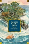 Тысяча и одна ночь. Книга 2. Ночи 271-719