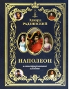 Наполеон.  Иллюстрированное издание
