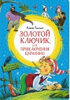 Золотой ключик, или  Приключения Буратино