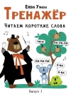Тренажер. Выпуск 1. Читаем короткие слова