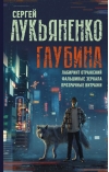 Глубина: Лабиринт отражений. Фальшивые зеркала. Прозрачные витражи
