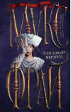 Болтливый мертвец