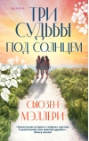 Три судьбы под солнцем