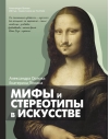 Мифы и стереотипы в искусстве