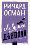Ловушка для дьявола