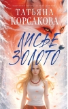 Лисье золото