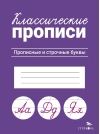 Классические прописи. Прописные и строчные буквы