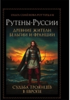 Рутены-Руссии. Древние жители Бельгии и Франции. Судьба троянцев в Европе