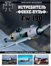 Истребитель  «Фокке-Вульф» Fw 190. Легендарный «потрошитель» Люфтваффе