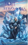 Год левиафана