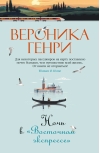 Ночь в «‎Восточном экспрессе»‎