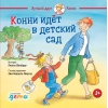 Конни идёт в детский сад