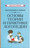 Основы теории и практики логопедии