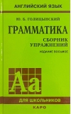 Грамматика английского языка. Сборник упражнений