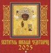 Святитель Николай Чудотворец. Православный календарь на скрепке на 2025 год