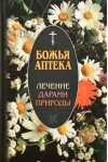 Божья аптека. Лечение дарами природы