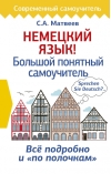 Немецкий язык! Большой понятный самоучитель