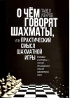 О чем говорят шахматы, или Практический смысл шахматной игры