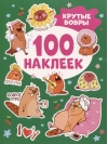 100 наклеек. Крутые  бобры