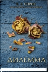 Дилемма