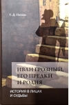 Иван Грозный, его предки и родня: История в лицах и судьбы в свете новых исследований