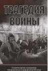Трагедия войны. Гуманитарное измерение вооруженных конфликтов XX века