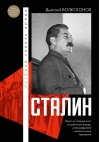 Сталин