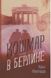 Кошмар в Берлине