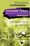 Светлый путь в никуда