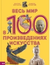 Весь  мир в 100 произведениях искусства