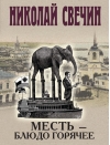 Месть - блюдо горячее