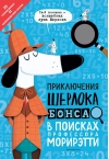 Приключения  Шерлока Бонса. В поисках профессора Морирэтти