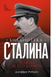 Библиотека Сталина. Вождь и его книги