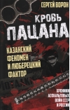 Кровь пацана.  Казанский феномен и люберецкий фактор. Хроники «‎асфальтовых»‎ войн СССР и  России