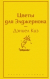 Цветы для Элджернона