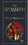 451° по Фаренгейту