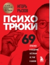 Психотрюки. 69 приемов в общении, которым не учат в школе