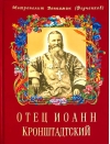 Отец Иоанн  Кронштадтский