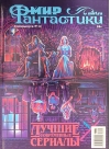 Журнал Мир  фантастики. Спецвыпуск № 12: Лучшие современные сериалы