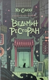 Ведьмин ресторан