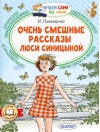 Очень смешные рассказы Люси Синицыной