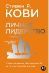 Личное лидерство. Семь навыков независимой и осмысленной жизни