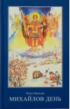 Михайлов день