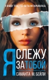 Я слежу за тобой