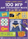 100 игр для тренировки мозга