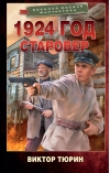 1924  год. Старовер