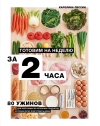 Готовим на  неделю за 2 часа. 80 ужинов для всей семьи, которые легко приготовить дома