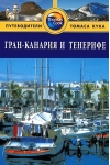 Гран-Канария и Тенерифе. Путеводитель