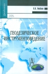 Геодезическое  инструментоведение