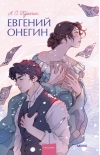 Евгений Онегин
